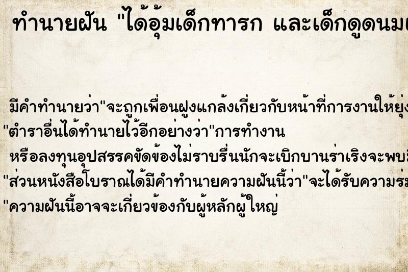 ทำนายฝัน ได้อุ้มเด็กทารก และเด็กดูดนมเราด้วย